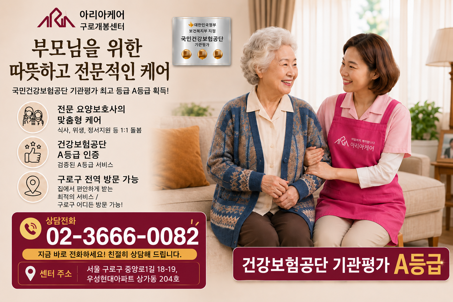 아리아케어 구로개봉센터 부모님을 위한 따뜻하고 전문적인 케어 안내