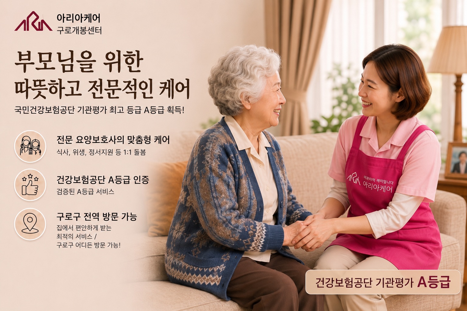 아리아케어 구로개봉센터 - 부모님을 위한 따뜻하고 전문적인 케어